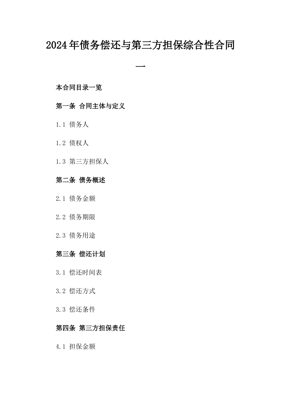 2024年债务偿还与第三方担保综合性合同一_第2页