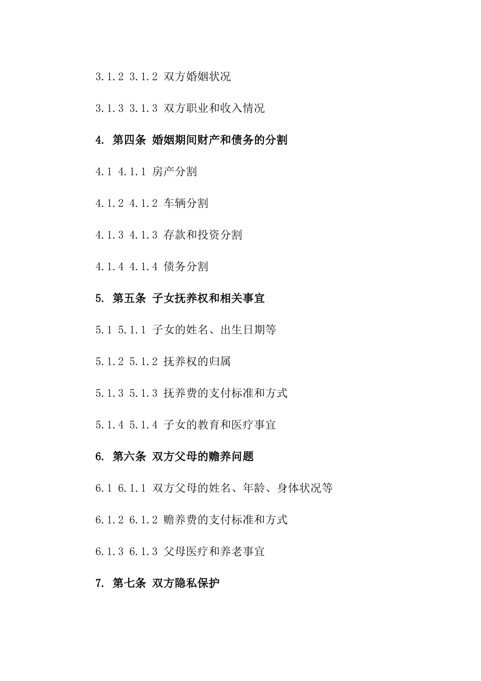 2024年债务分割详细离婚合同范本一_第3页