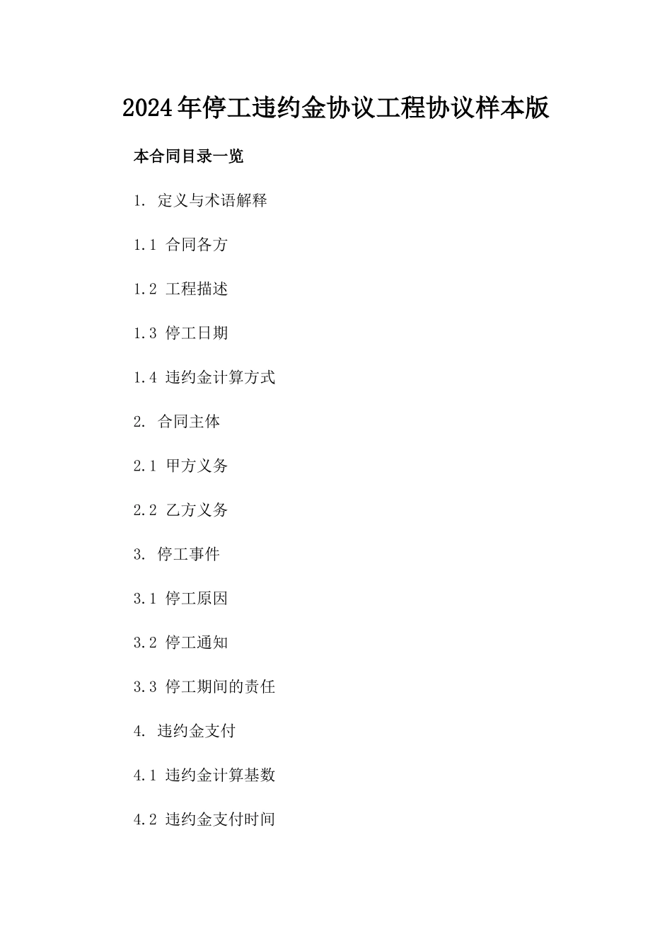 2024年停工违约金协议工程协议样本版_第2页