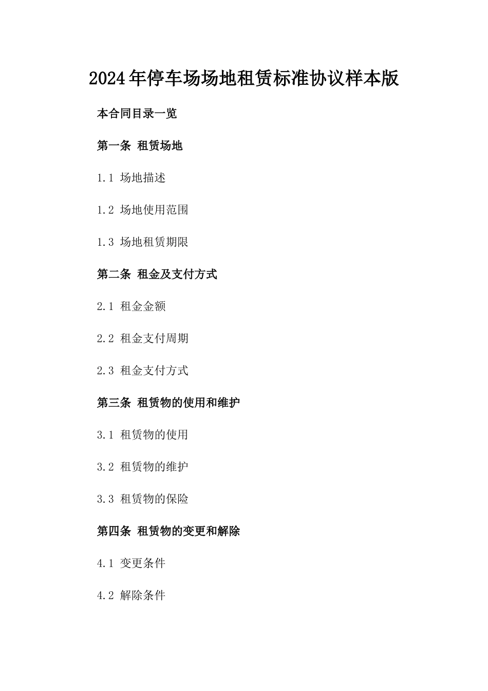 2024年停车场场地租赁标准协议样本版_第2页