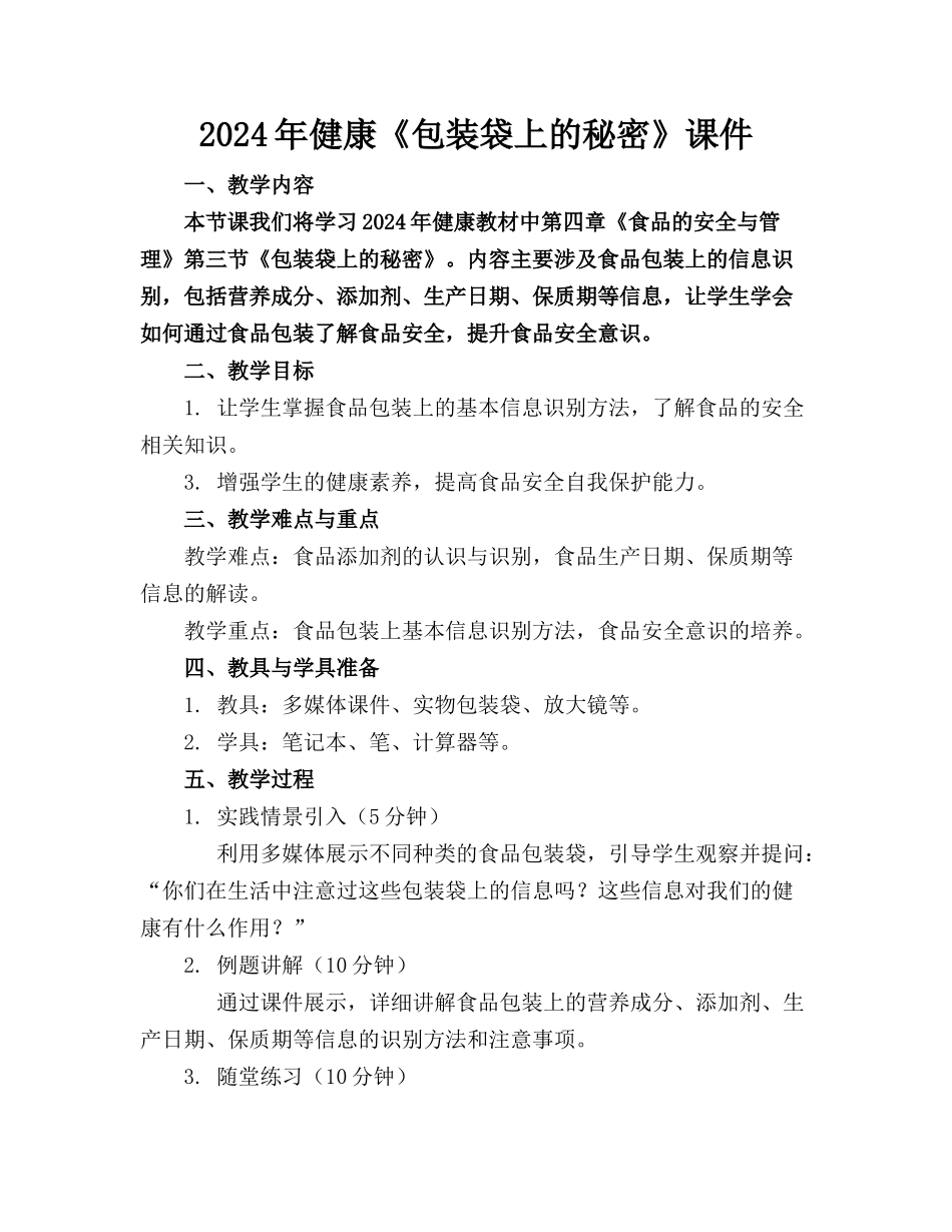 2024年健康《包装袋上的秘密》课件_第1页