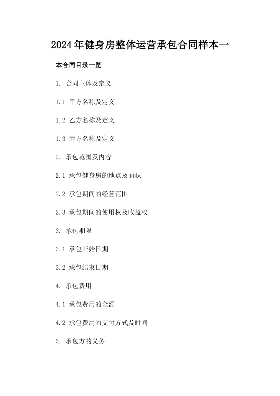 2024年健身房整体运营承包合同样本一_第2页