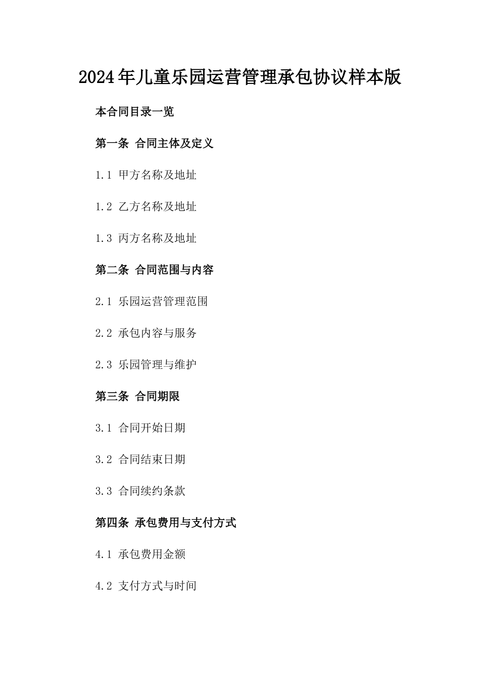 2024年儿童乐园运营管理承包协议样本版_第2页