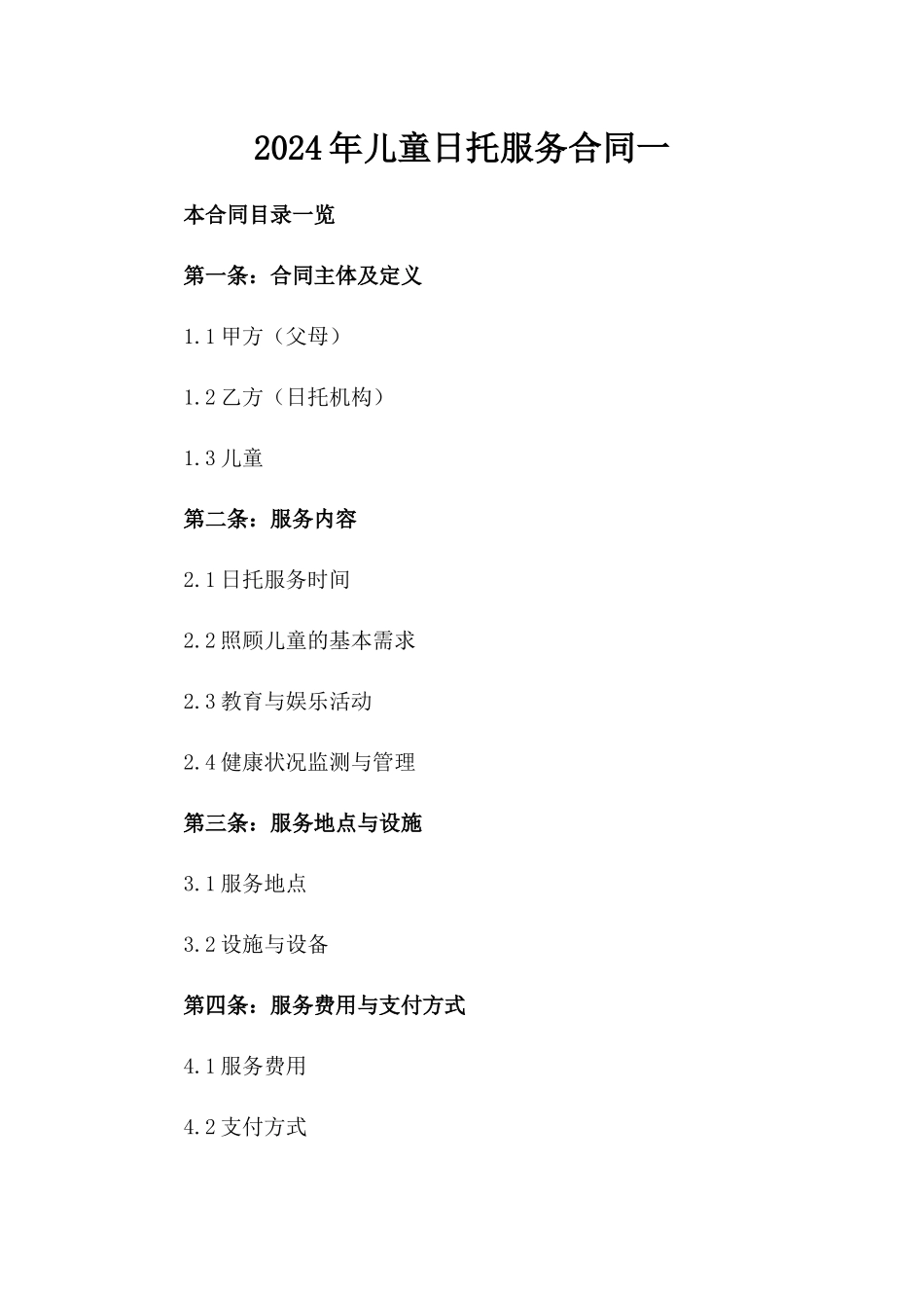 2024年儿童日托服务合同一_第2页