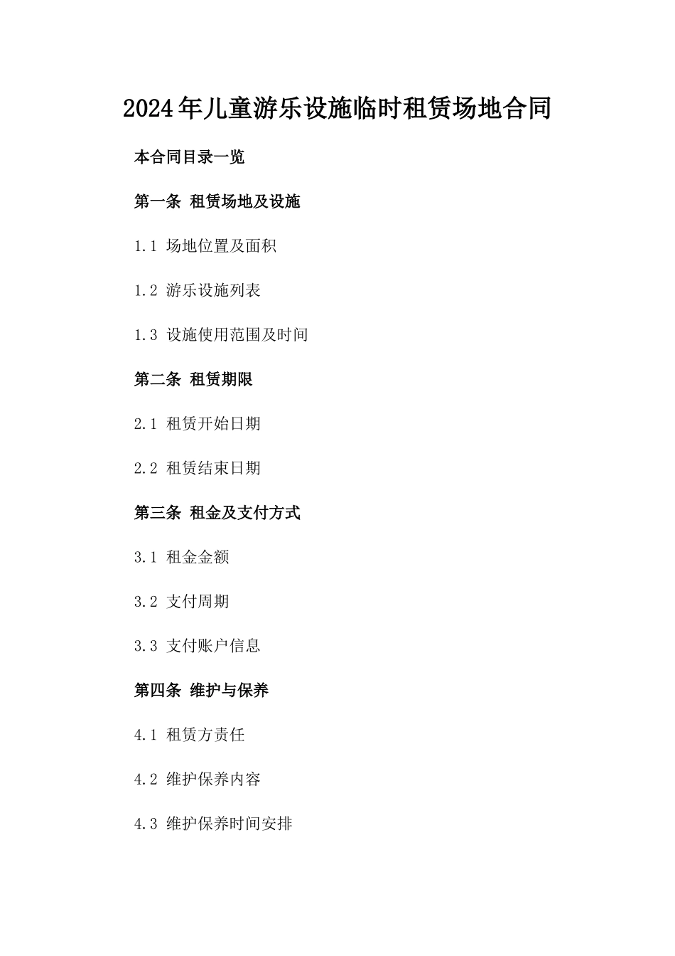 2024年儿童游乐设施临时租赁场地合同_第1页