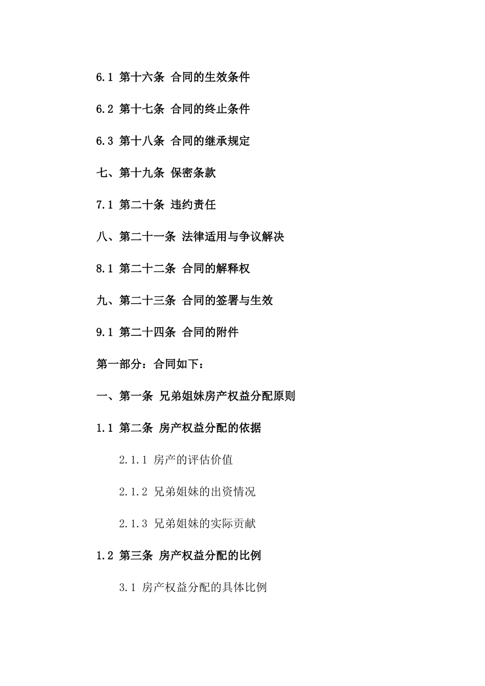 2024年兄弟姐妹房产权益分配协议书一_第3页