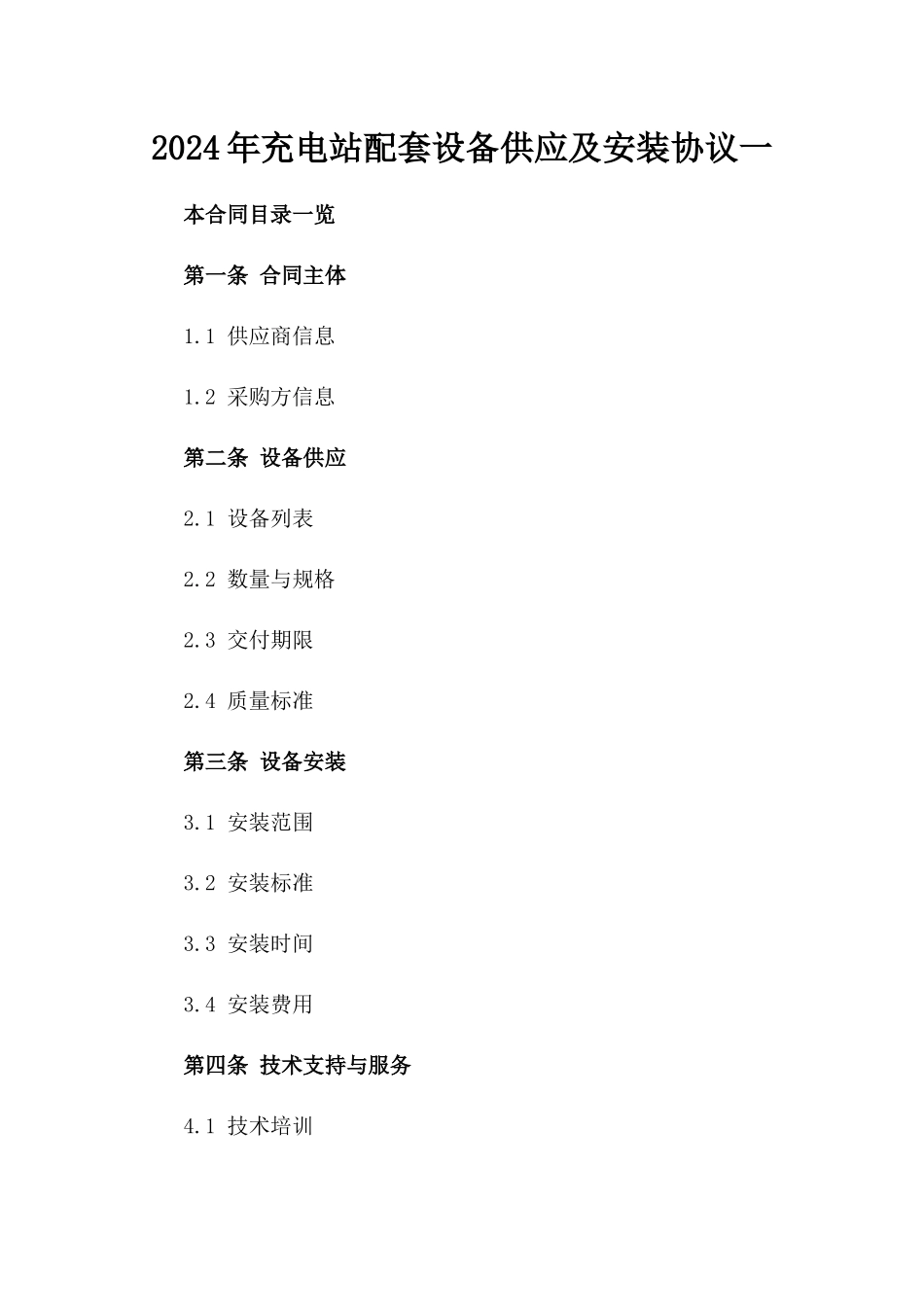 2024年充电站配套设备供应及安装协议一_第2页