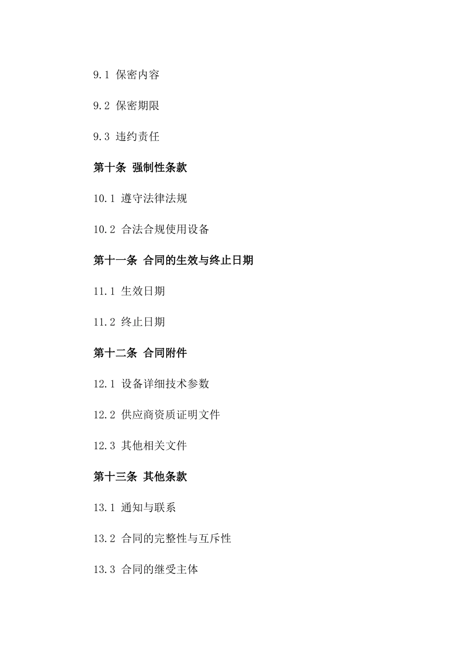 2024年先进医疗设备采购合同_第3页