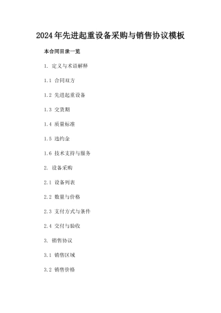 2024年先进起重设备采购与销售协议模板