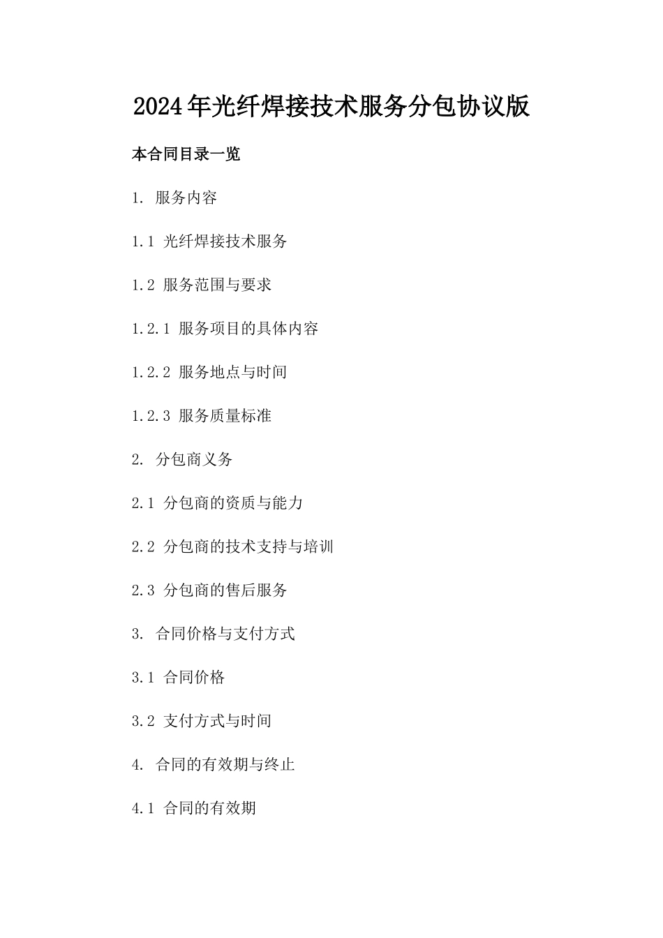 2024年光纤焊接技术服务分包协议版_第2页