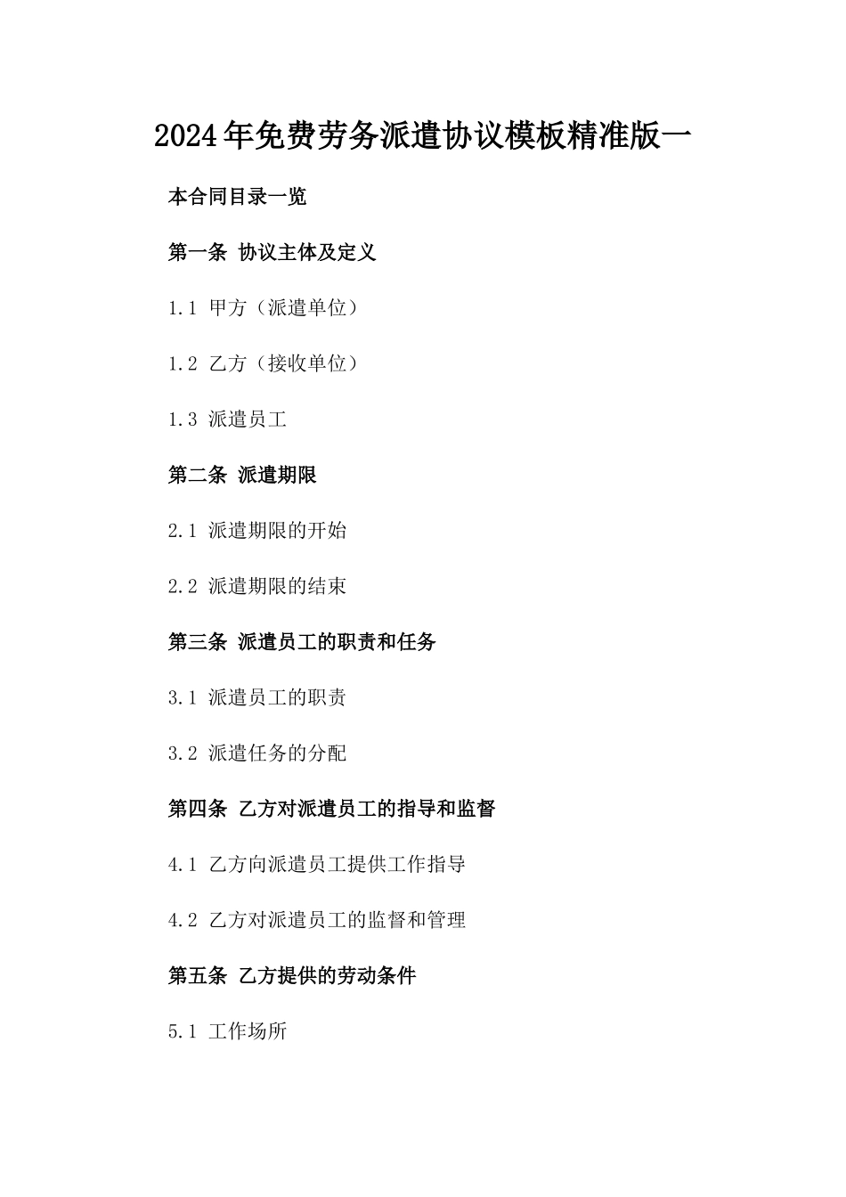 2024年免费劳务派遣协议模板精准版一_第2页