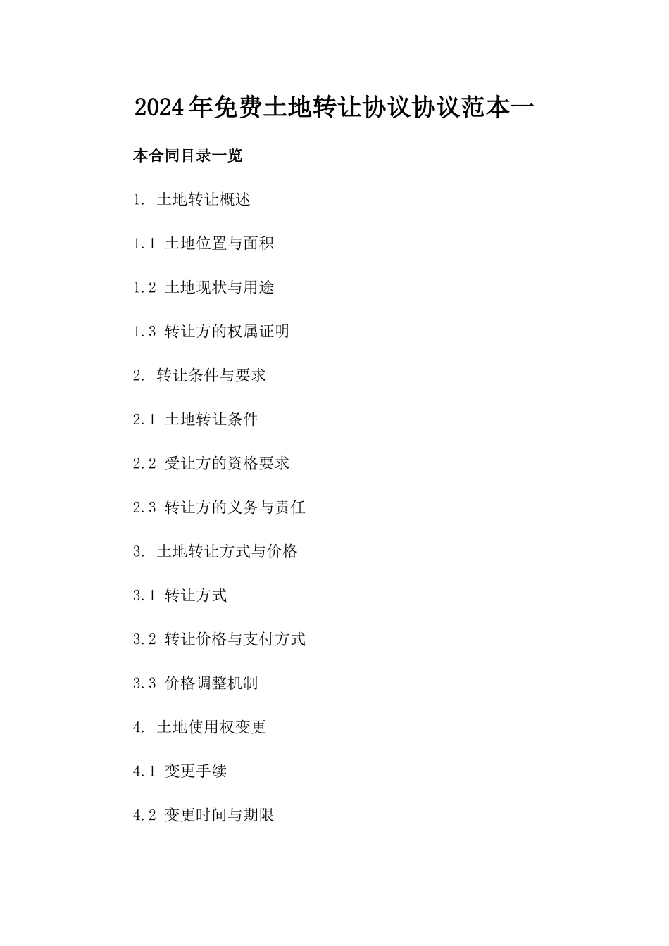 2024年免费土地转让协议协议范本一_第2页