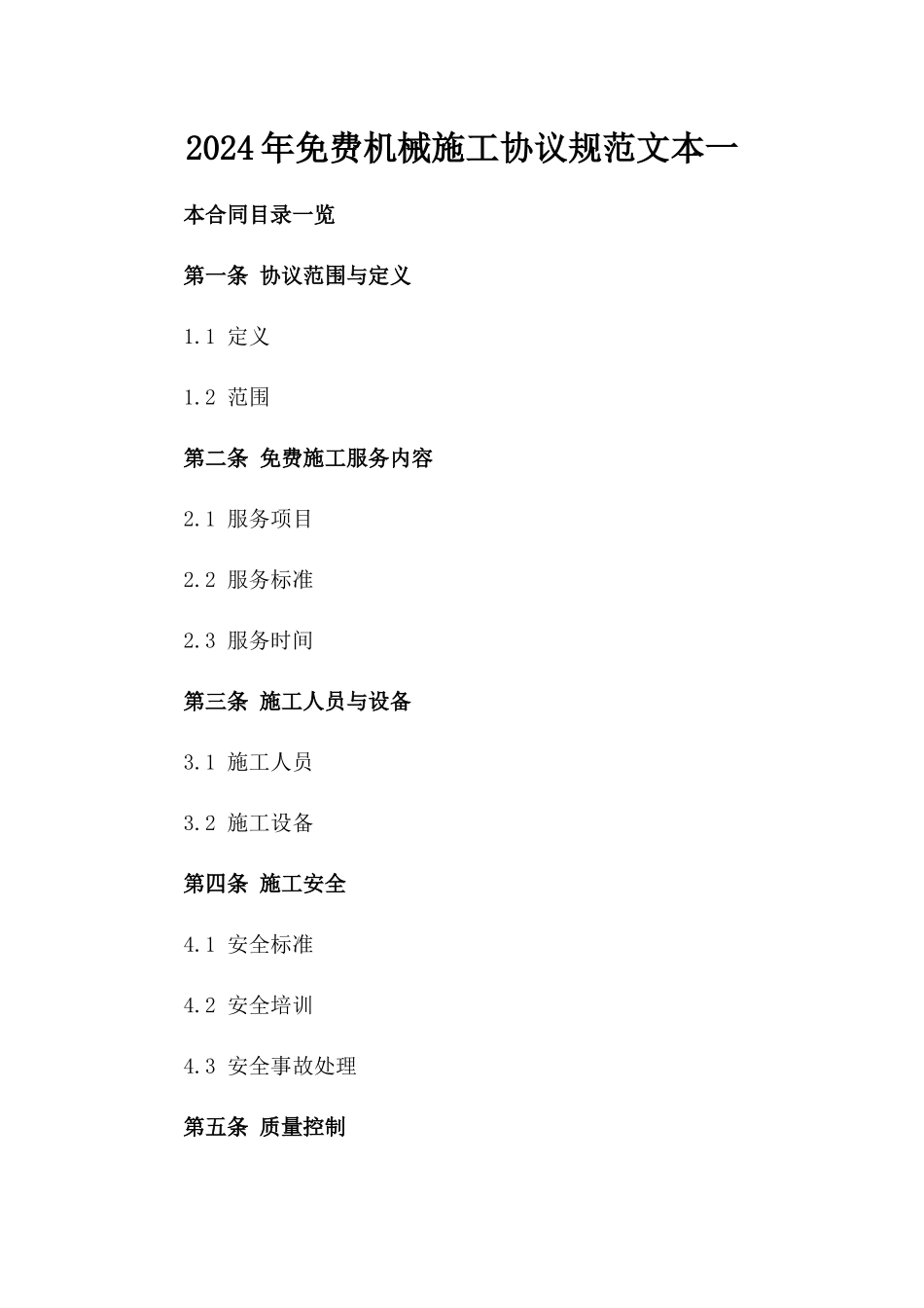 2024年免费机械施工协议规范文本一_第2页