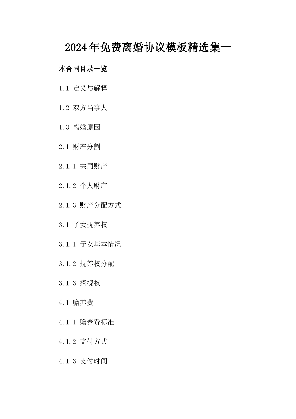 2024年免费离婚协议模板精选集一_第2页