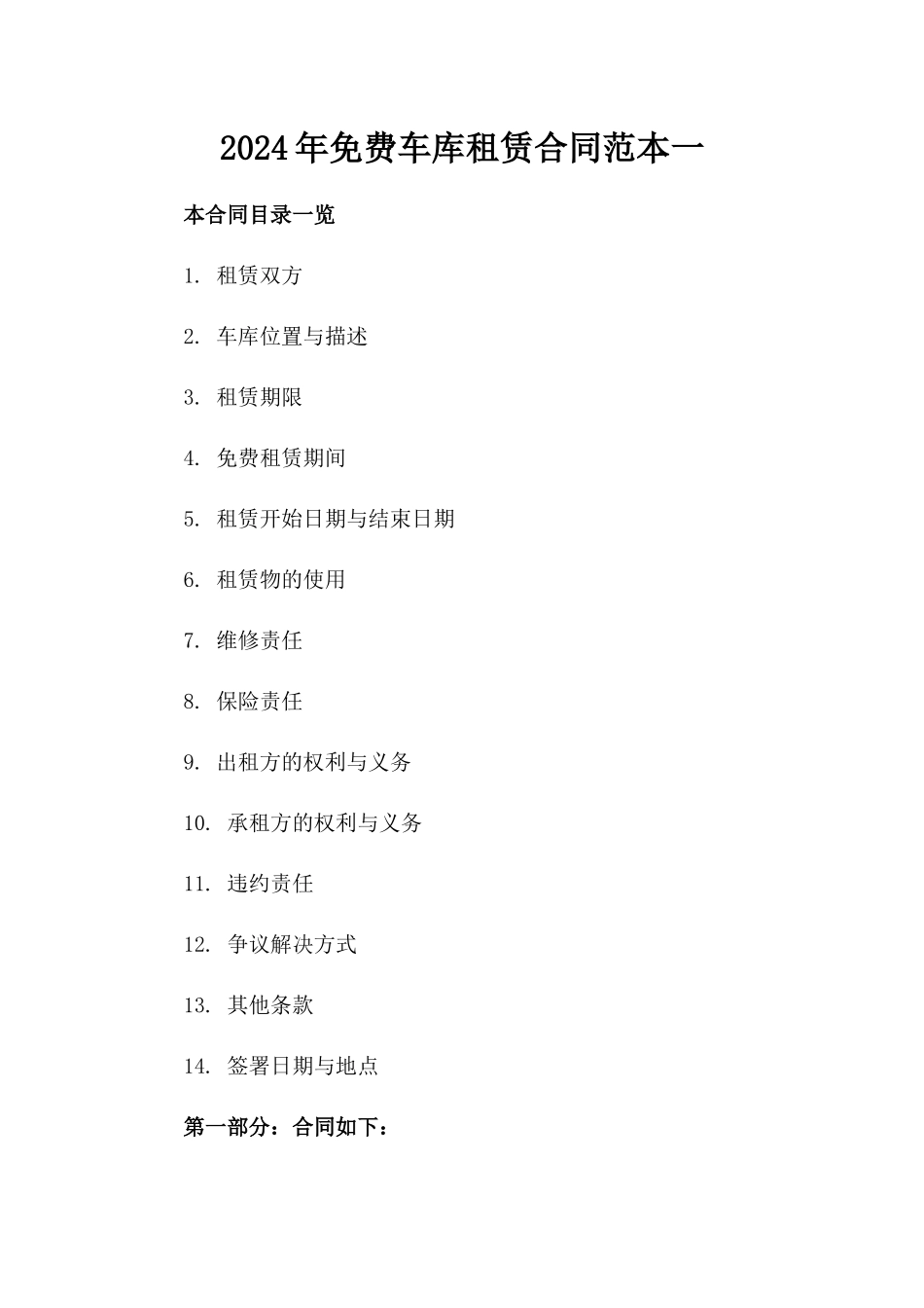 2024年免费车库租赁合同范本一_第2页