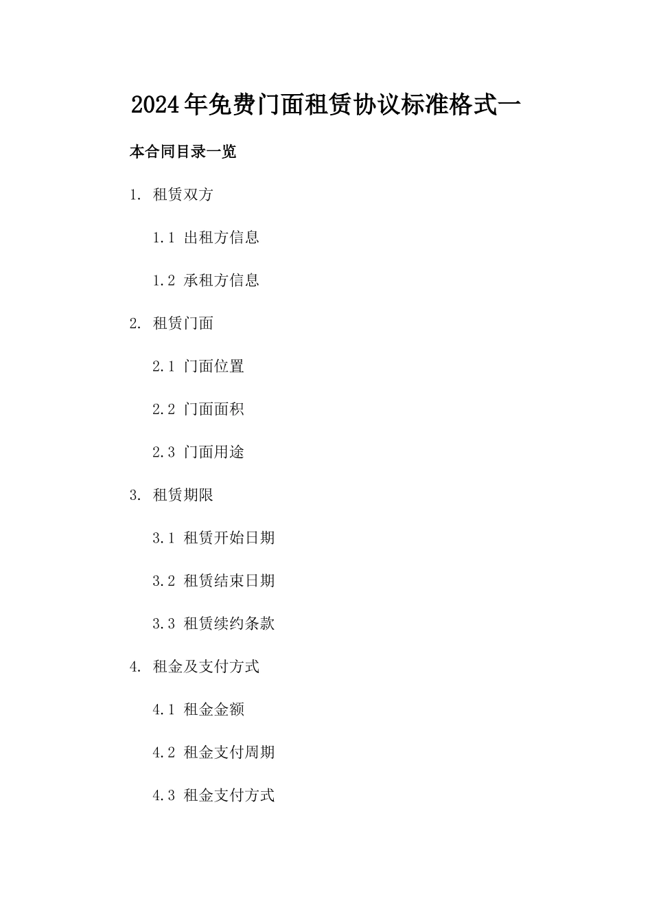 2024年免费门面租赁协议标准格式一_第2页