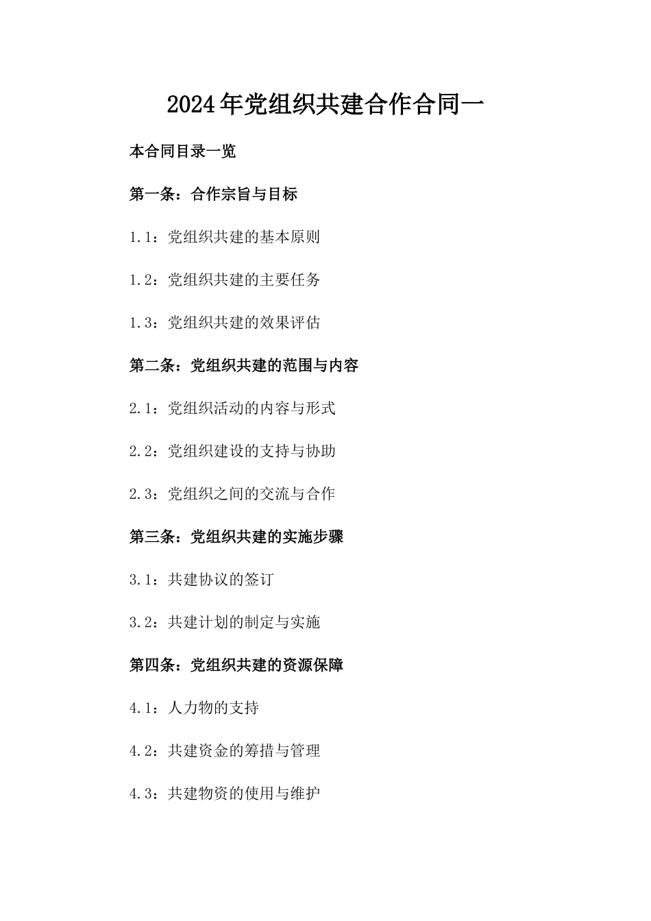 2024年党组织共建合作合同一_第2页