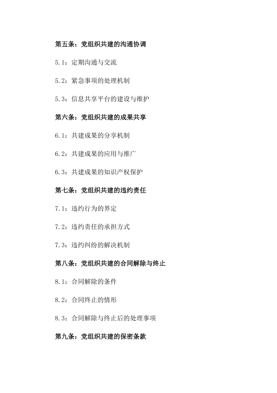 2024年党组织共建合作合同一_第3页