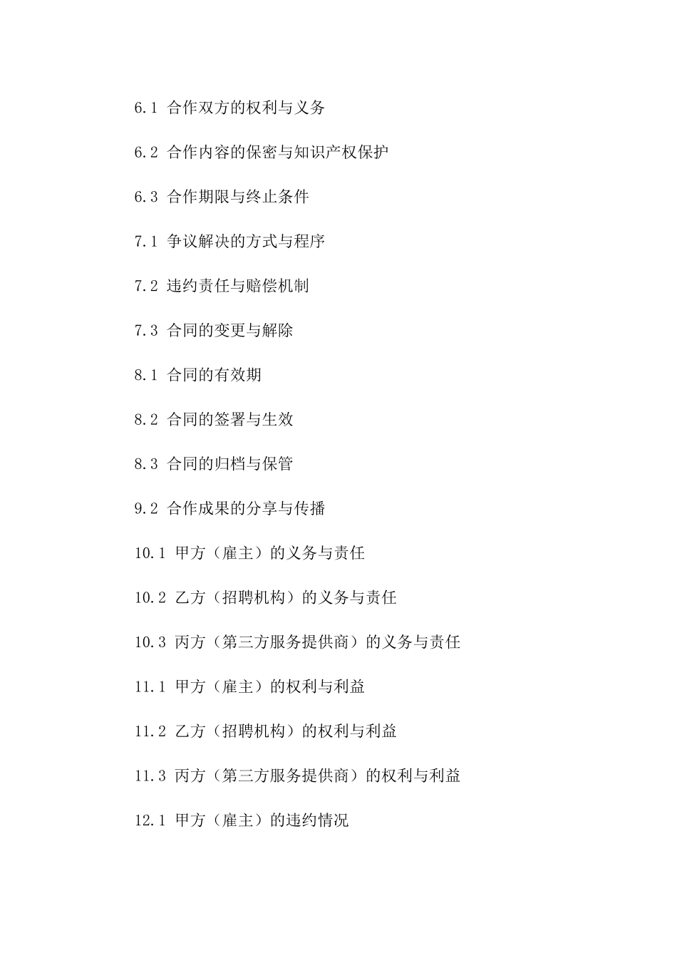 2024年全年招聘计划与实施协议版_第3页