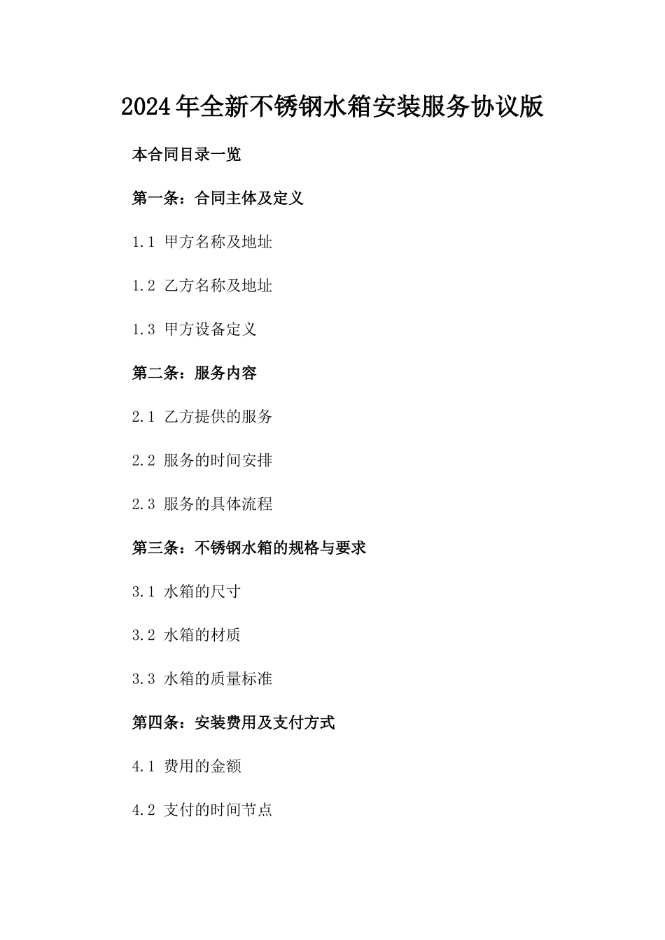 2024年全新不锈钢水箱安装服务协议版_第2页