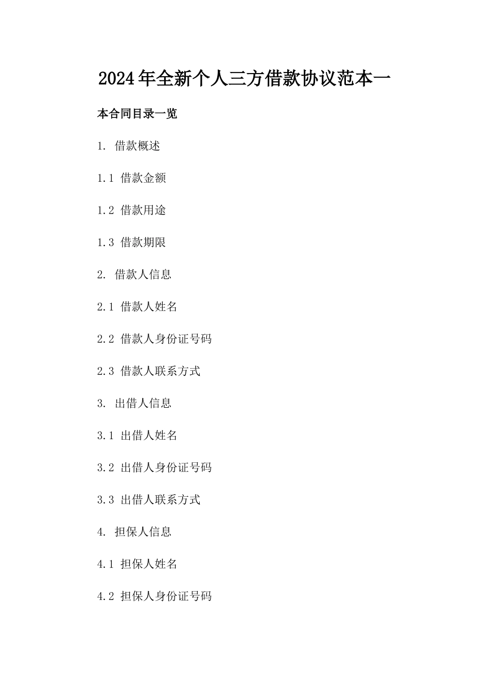 2024年全新个人三方借款协议范本一_第2页