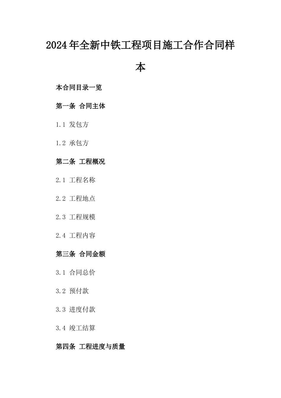 2024年全新中铁工程项目施工合作合同样本_第1页