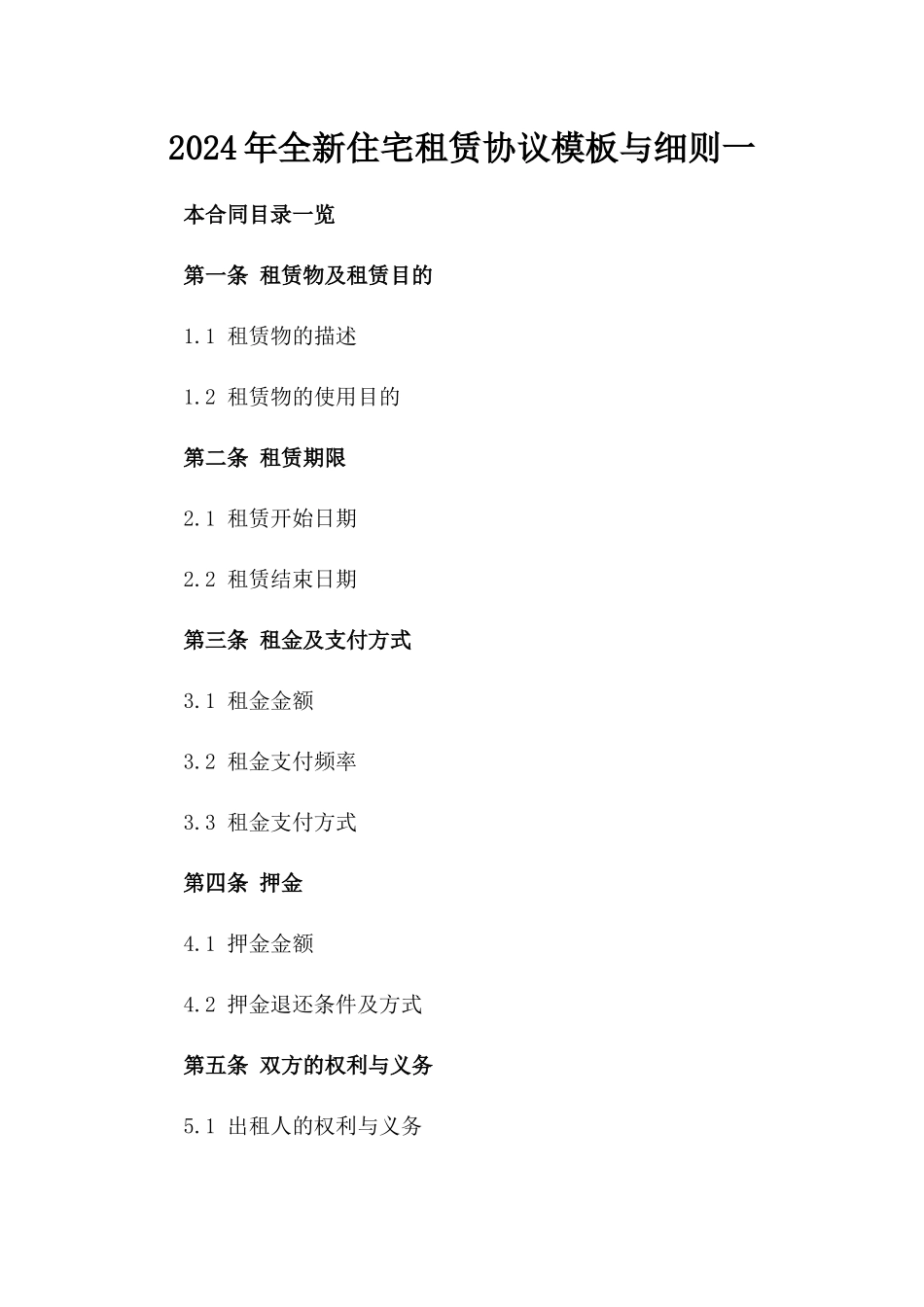 2024年全新住宅租赁协议模板与细则一_第2页