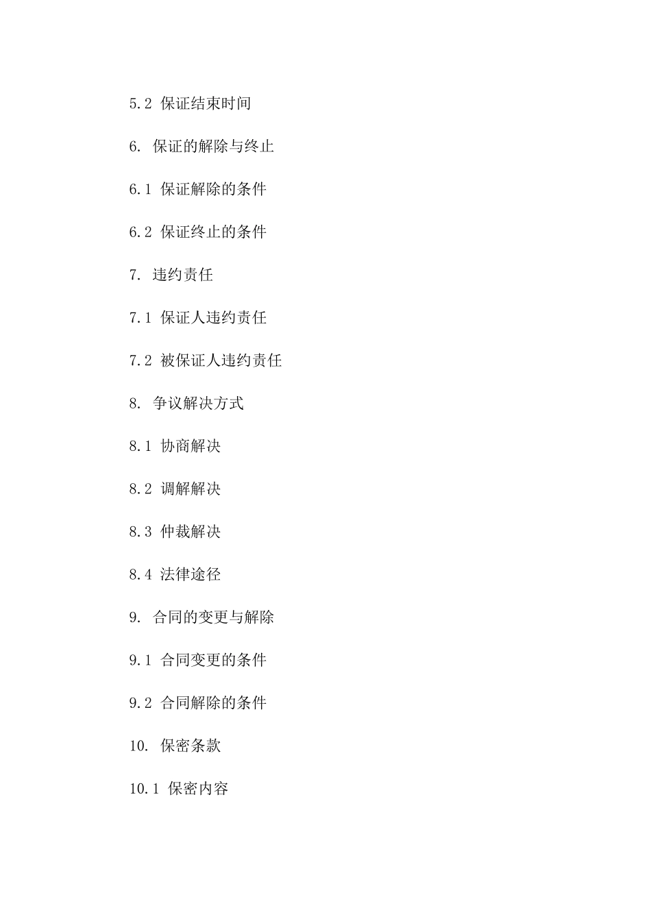 2024年全新保证合同电子版免费下载一_第3页