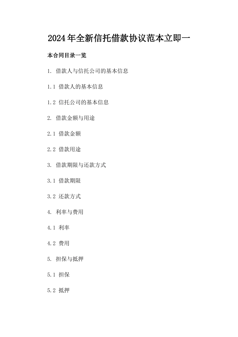 2024年全新信托借款协议范本立即下载一_第2页