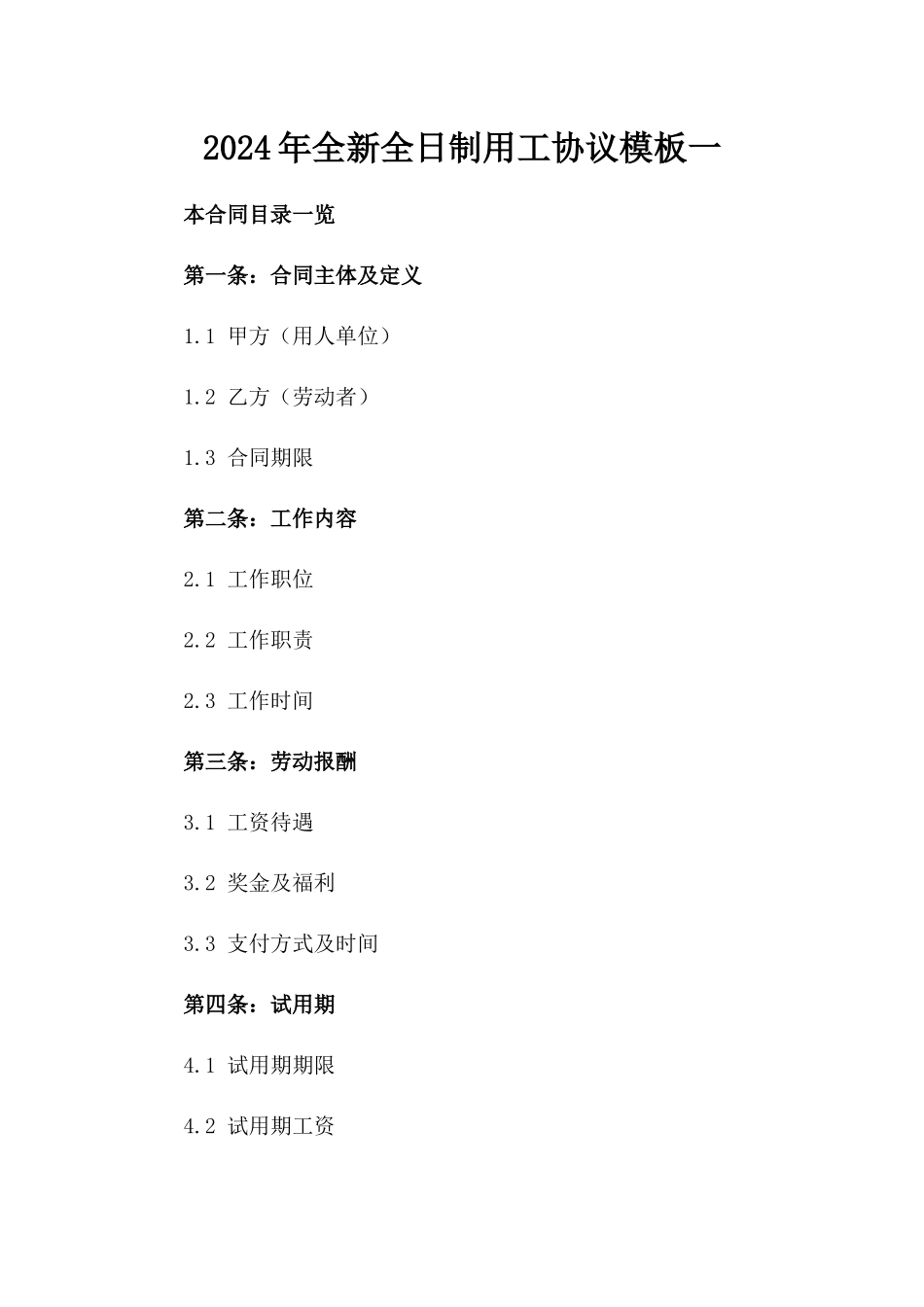 2024年全新全日制用工协议模板一_第2页