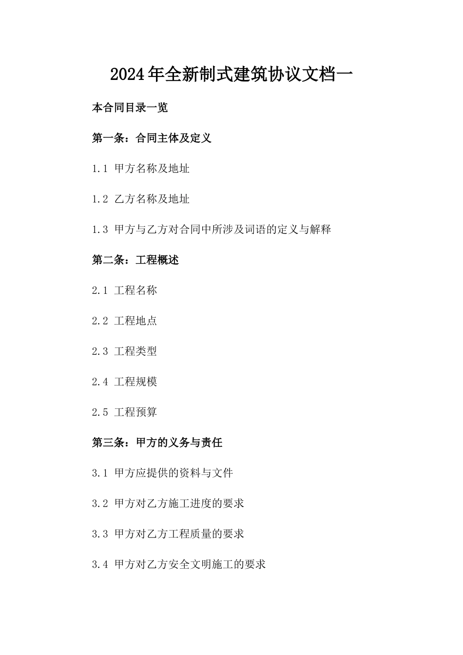 2024年全新制式建筑协议文档下载一_第2页