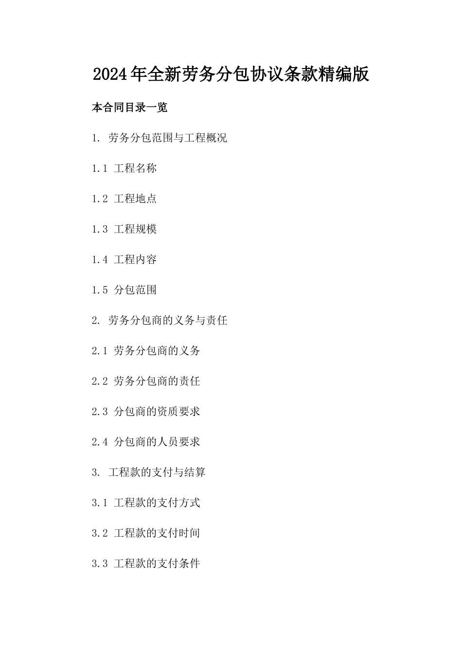 2024年全新劳务分包协议条款精编版_第2页
