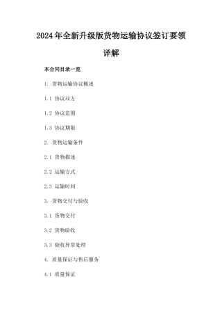2024年全新升级版货物运输协议签订要领详解