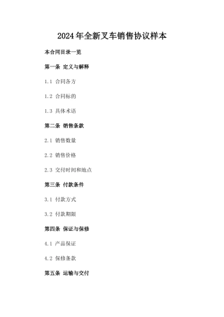 2024年全新叉车销售协议样本