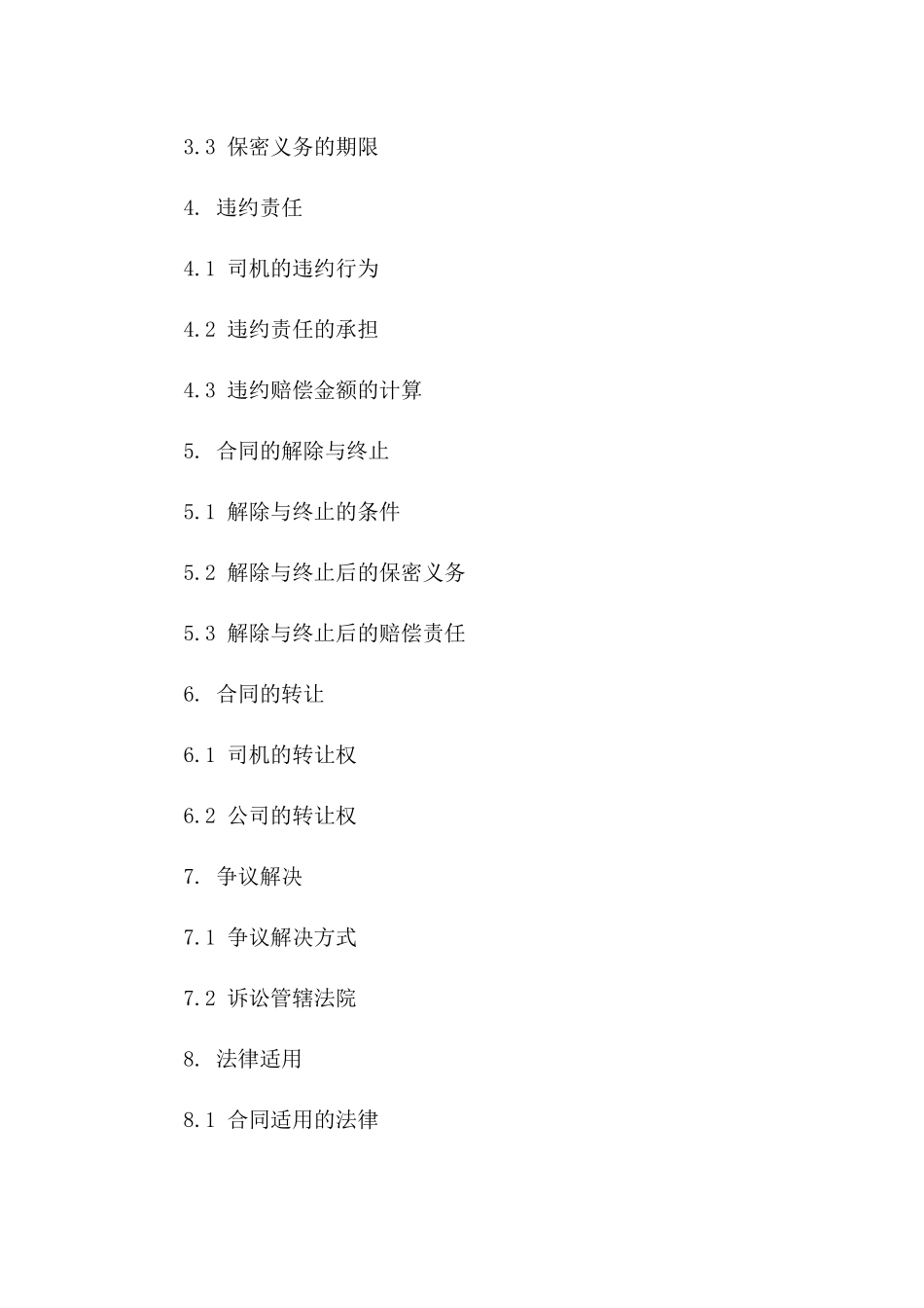 2024年全新司机保密协议范本下载一_第3页