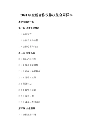 2024年全新合作伙伴权益合同样本