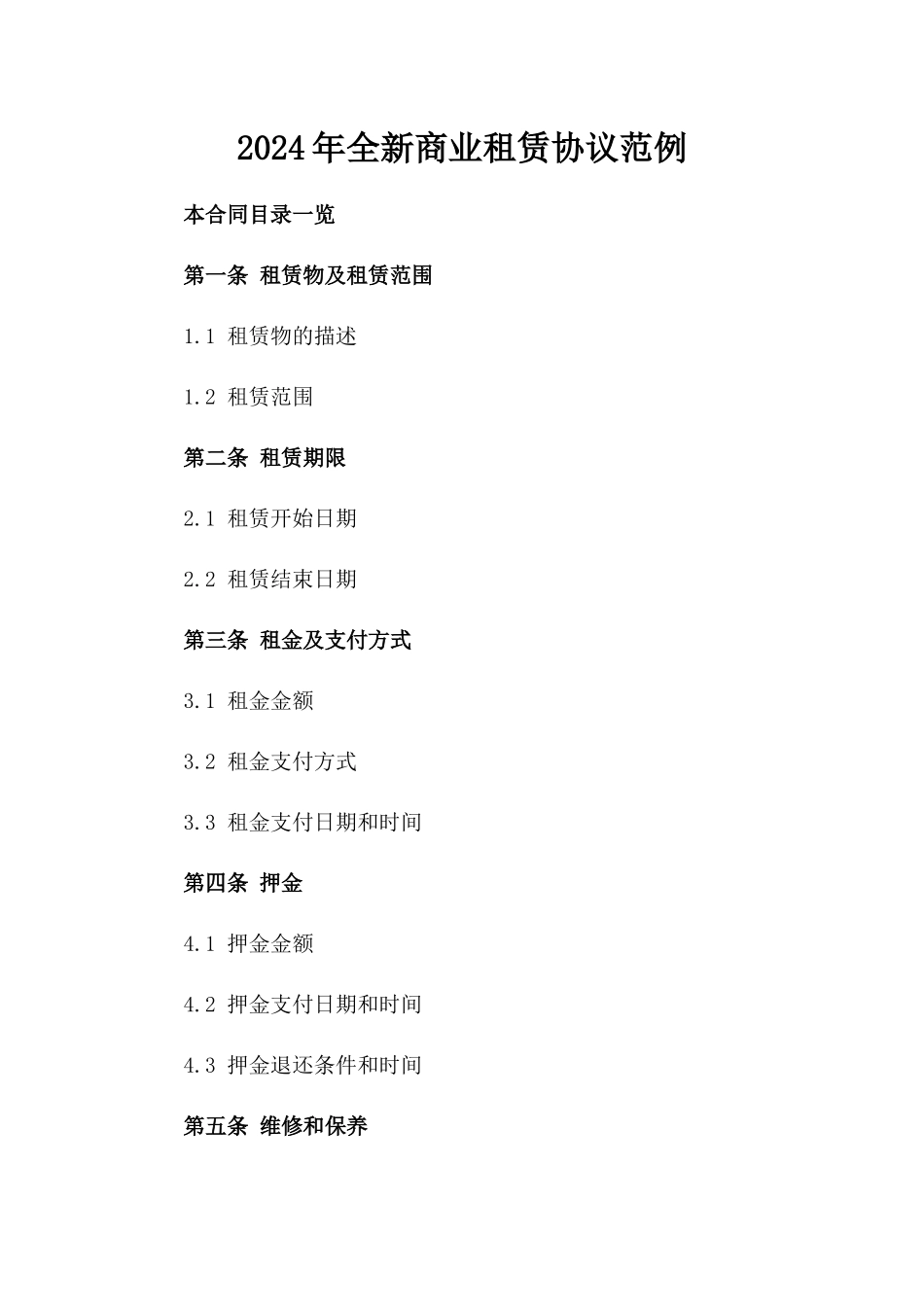 2024年全新商业租赁协议范例_第1页