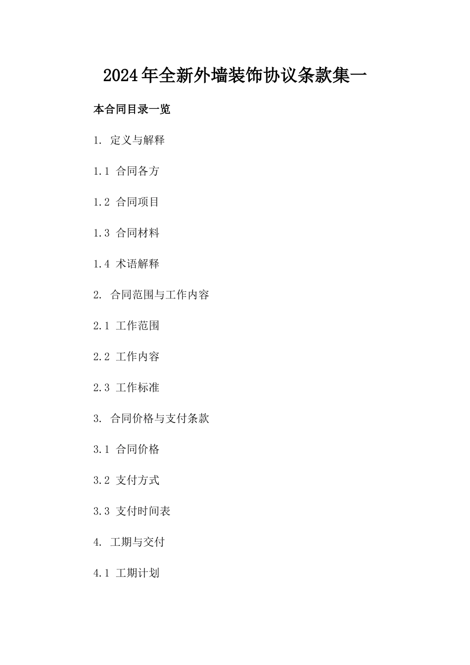 2024年全新外墙装饰协议条款集一_第2页