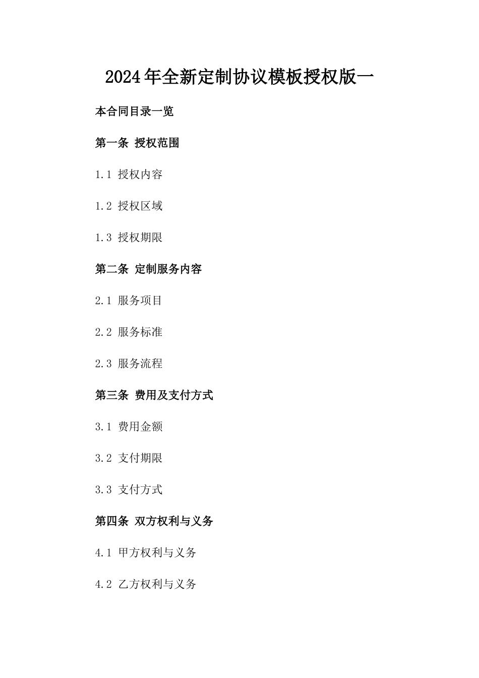 2024年全新定制协议模板授权下载版一_第2页
