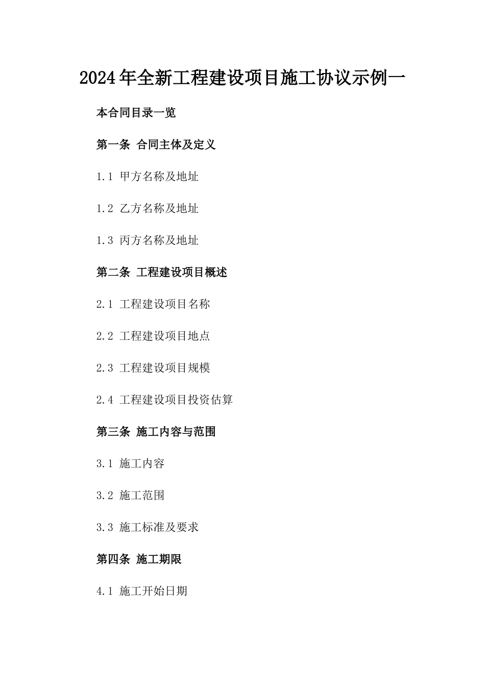 2024年全新工程建设项目施工协议示例一_第2页