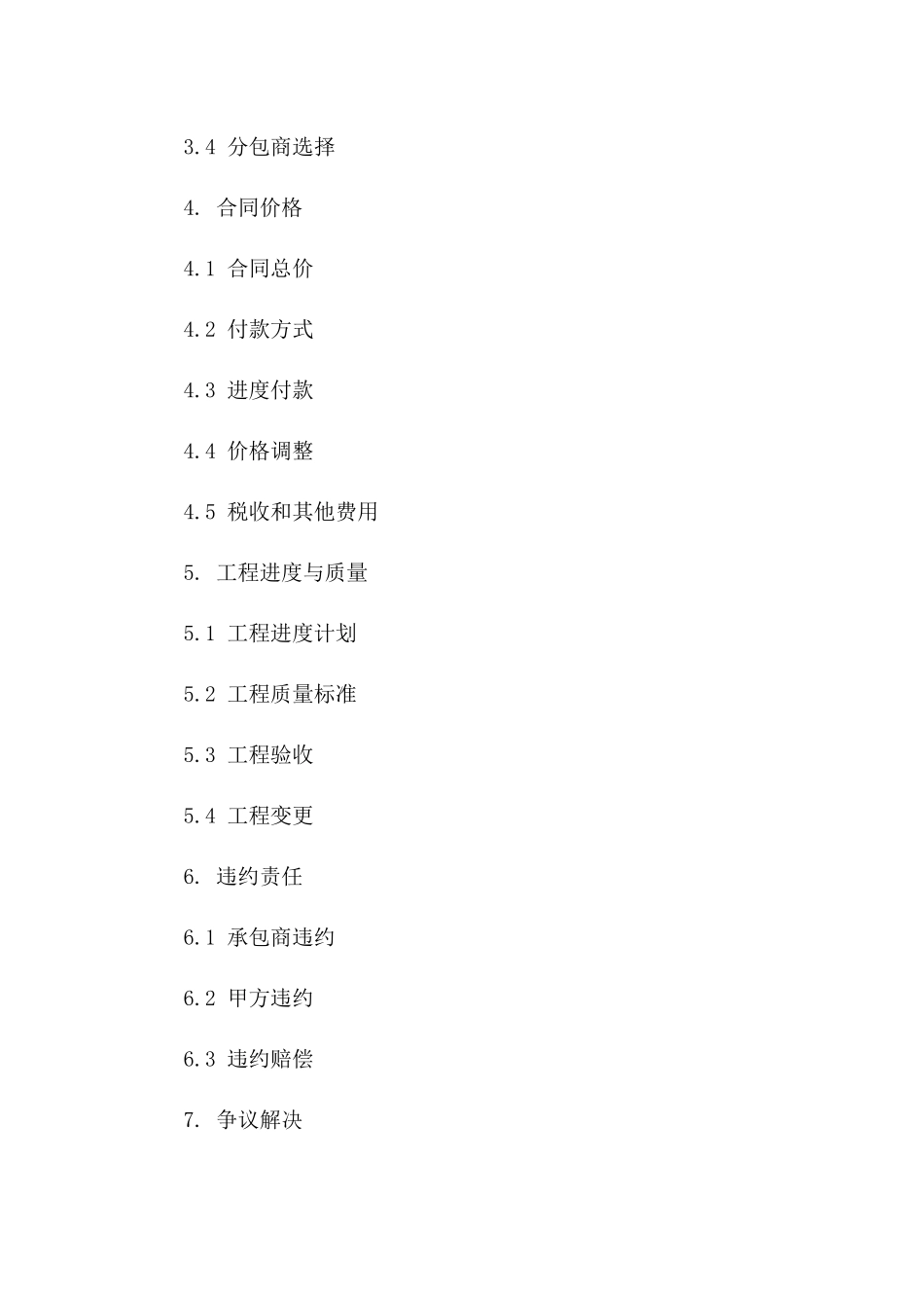 2024年全新工程承包合同精选样本下载一_第3页
