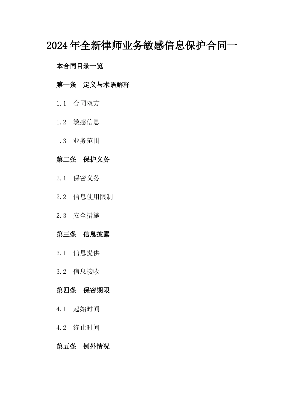 2024年全新律师业务敏感信息保护合同一_第2页