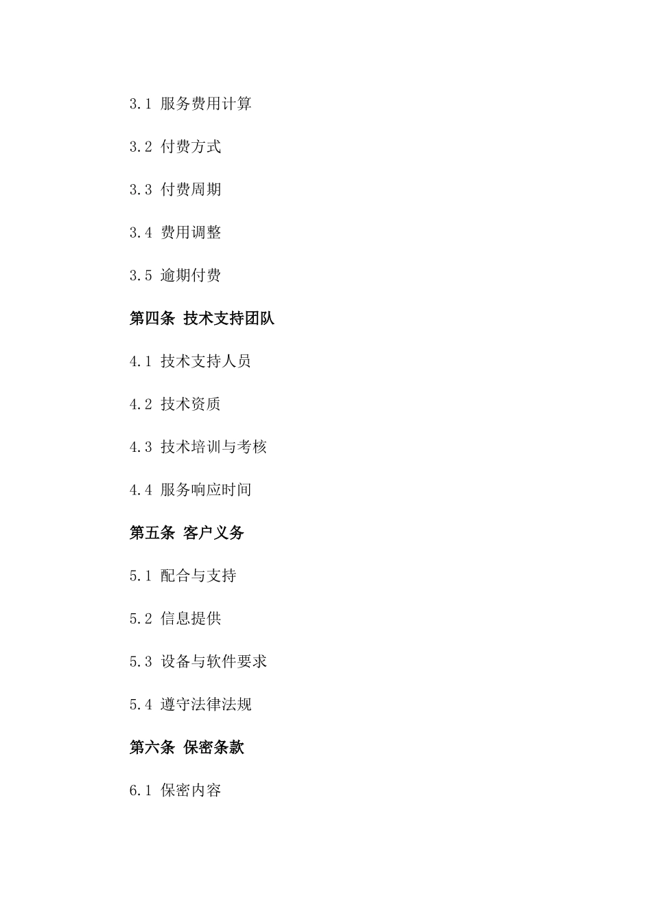 2024年全新技术支持服务协议样本版_第3页