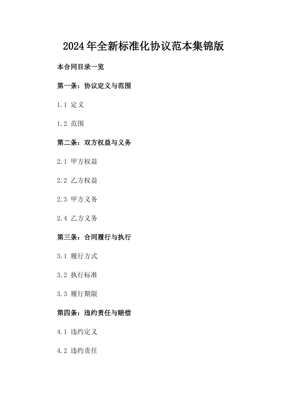 2024年全新标准化协议范本集锦版_第2页