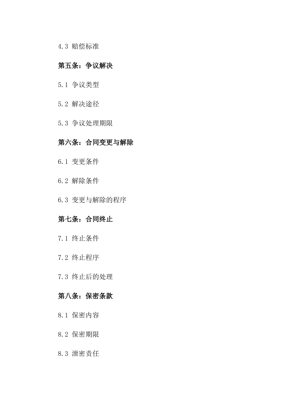 2024年全新标准化协议范本集锦版_第3页