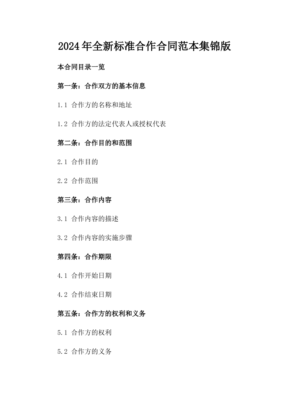 2024年全新标准合作合同范本集锦版_第2页