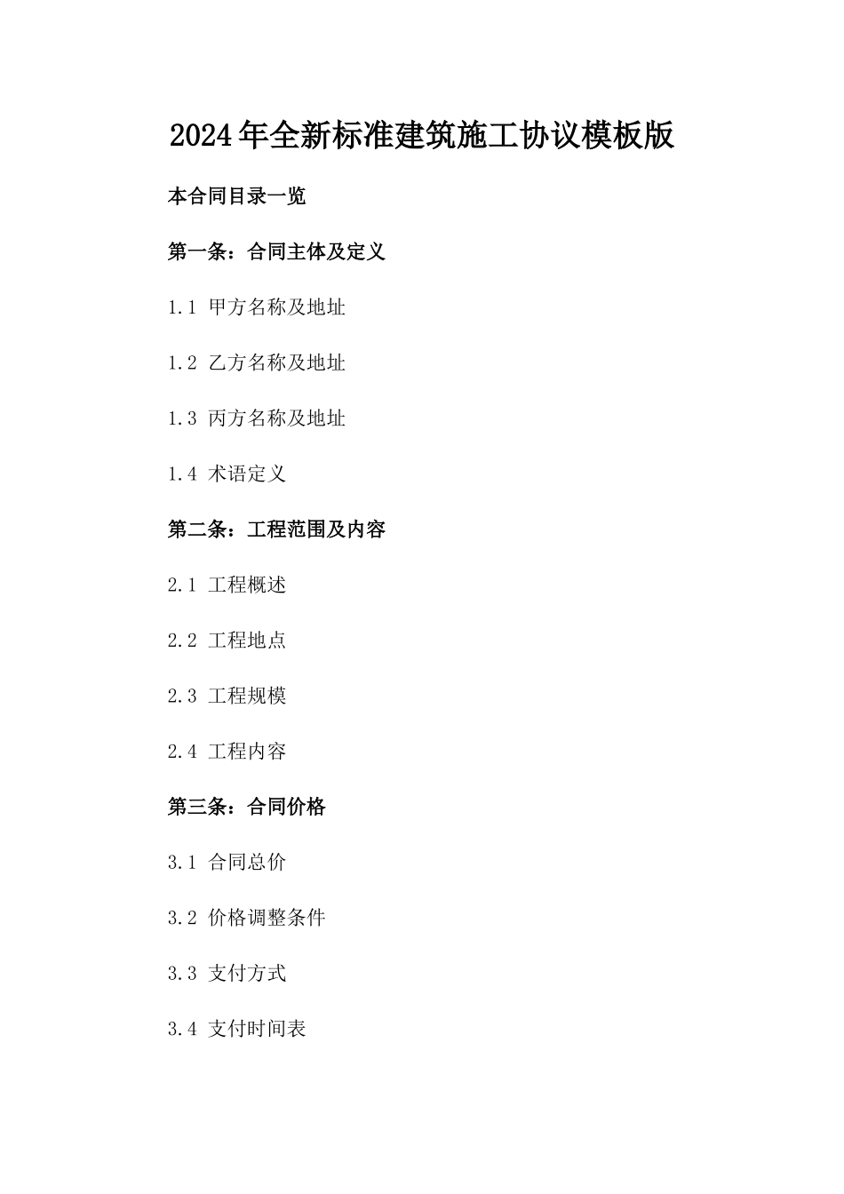 2024年全新标准建筑施工协议模板下载版_第2页