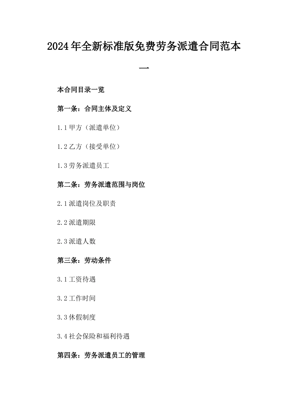 2024年全新标准版免费劳务派遣合同范本一_第2页