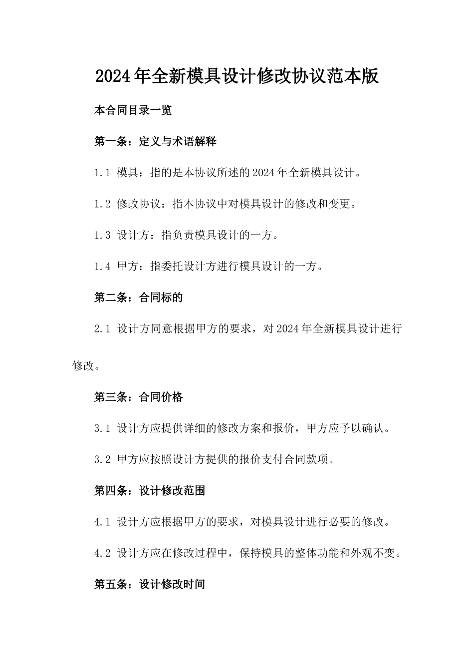 2024年全新模具设计修改协议范本版_第2页
