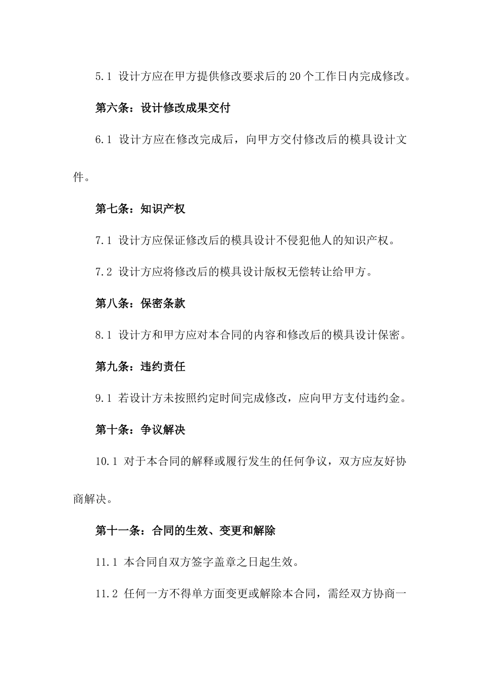 2024年全新模具设计修改协议范本版_第3页